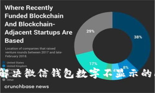 如何解決微信錢包數(shù)字不顯示的問題？
