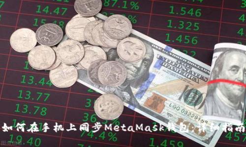 如何在手機(jī)上同步MetaMask錢(qián)包：詳細(xì)指南