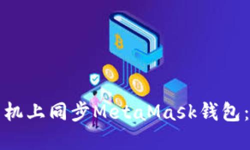 如何在手機(jī)上同步MetaMask錢(qián)包：詳細(xì)指南