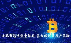 小狐錢(qián)包手續(xù)費(fèi)解析：真