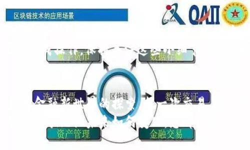 baioti如何安全地登錄MetaMask錢包并享受數(shù)字貨幣的世界/baioti
MetaMask, 數(shù)字錢包, 加密貨幣/guanjianci

前言：數(shù)字時代的潮流
在數(shù)字經濟飛速發(fā)展的今天，越來越多的人開始接觸并投資于加密貨幣。作為一個全球領先的加密貨幣錢包，MetaMask為用戶提供了一個安全、便利的平臺，讓他們能夠存儲、管理和交易多種數(shù)字資產。想象一下，您輕點幾下，就能輕松進入一個充滿機遇的全新世界，多么令人振奮啊！

第一步：下載安裝MetaMask
在您能夠登錄MetaMask之前，首先需要確保您已經將它安裝在您的瀏覽器中。訪問MetaMask的官方網站，您會看到各種瀏覽器擴展程序的下載選項，包括Chrome、Firefox和Brave等。只需選擇適合您當前瀏覽器的版本，點擊“下載”，等待安裝完成。
在安裝過程中，系統(tǒng)會提醒您添加擴展程序。確認后，您會看到MetaMask的圖標出現(xiàn)在瀏覽器工具欄上，準備開始您的數(shù)字資產之旅！

第二步：創(chuàng)建或導入錢包
在您首次打開MetaMask時，會出現(xiàn)一個歡迎界面，您可以選擇創(chuàng)建一個新錢包或導入已有錢包。如果您是新用戶，選擇“創(chuàng)建錢包”，按照提示設置你的密碼！多么重要的一步啊，確保您的密碼是安全的，包含大小寫字母、數(shù)字和特殊字符，避免被輕易猜到。
如果您已經有一個MetaMask錢包，可以選擇“導入錢包”，輸入您的助記詞（種子短語）或私鑰，確保輸入的準確無誤。記住，這些信息是您獲取資產的唯一憑證，務必妥善保管！

第三步：安全性的重要性
在加密貨幣的世界中，安全性是重中之重。MetaMask提供了多種安全措施，例如密碼保護和生物識別技術。值得強調的一點是，絕不要與他人分享您的密碼或助記詞！
除了軟件安全，您的設備也應該有必要的防護措施，確保您使用的電腦或手機是安全的，避免安裝可疑軟件。保持警惕，確保您的數(shù)字資產安全！

第四步：登錄MetaMask
成功創(chuàng)建或導入錢包后，您會返回到MetaMask的主界面。在這里，您只需點擊“登錄”，輸入您之前設置的密碼，即可順利進入個人錢包。
當您登錄進去時，您將看到您的賬戶余額、資產和交易記錄，以直觀的方式展示了您當前的數(shù)字財富。這個界面設計明確，用戶友好，讓您在幾秒鐘內就能找到您所需的功能。多么方便??！

第五步：探索與交易
登錄之后，您會發(fā)現(xiàn)MetaMask不僅僅是一個簡單的錢包，它更是一個通往去中心化世界的入口。您可以通過它與各種去中心化應用（DApp）連接，進行交易、投資、甚至參與流動性挖掘！
例如，您可以輕松訪問去中心化交易所（DEX），進行代幣交易，或是在NFT市場上瀏覽、購買心儀的數(shù)字藝術品！這一切都盡在您的掌控之中。

第六步：常見問題解答
在使用MetaMask的過程中，您可能會遇到一些常見問題。比如，如果您忘記了密碼，該怎么辦？別擔心，您可以通過助記詞或私鑰重新設置并恢復您的賬戶。此外，如果交易出現(xiàn)延遲或失敗，您可以查看區(qū)塊鏈網絡的狀態(tài)，確保交易的確認情況。
此外，還有一種情況是由于網絡繁忙，交易費用（Gas fee）會有所提高，您需要對每筆交易的費用進行評估，以確保能夠順利完成操作。保持關注這些小細節(jié)，將幫助您更有效地管理您的數(shù)字資產！

第七步：總結與展望
通過以上步驟，您現(xiàn)在應該能夠熟練地登錄MetaMask并享受無盡的數(shù)字貨幣樂趣！這個過程不僅僅是對技術的學習，更是對金融新世界的探索。每一次交易、每一次投資，都是您與未來經濟聯(lián)系的橋梁。
希望在這個充滿機遇的領域中，您能夠找到屬于自己的財富之路，抓住每一個機會，實現(xiàn)您的目標與夢想。多么令人振奮的旅程啊！無論未來如何變化，您都已經邁出了重要的一步，走向數(shù)字資產的新時代！
