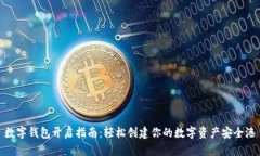數字錢包開啟指南：輕松