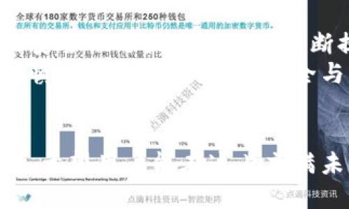 Biography Topic = “區(qū)塊鏈交易所能否作為數(shù)字錢包的替代品？”   
區(qū)塊鏈交易所, 數(shù)字錢包, 加密貨幣/guanjianci  

一、區(qū)塊鏈交易所與數(shù)字錢包的基本概念  
區(qū)塊鏈技術(shù)的迅猛發(fā)展為數(shù)字金融市場(chǎng)帶來(lái)了前所未有的機(jī)遇。尤其是在加密貨幣的交易與管理方面，交易所和錢包都是兩個(gè)重要的組成部分。盡管這兩者都與數(shù)字資產(chǎn)息息相關(guān)，但它們?cè)诠δ芎陀猛旧蠀s有著顯著的區(qū)別。  
交易所，顧名思義，是一個(gè)買賣平臺(tái)，用戶可以在這里交換不同的加密貨幣。常見的交易所有幣安、火幣、Coinbase等，它們不僅允許用戶進(jìn)行交易，還能提供多種多樣的金融服務(wù)，比如杠桿交易、現(xiàn)貨交易和期貨交易等。  
而數(shù)字錢包則是用戶存儲(chǔ)、管理和發(fā)送加密貨幣的工具。雖然有些交易所也提供錢包功能，但它們的核心目的卻不同。數(shù)字錢包可以分為熱錢包和冷錢包兩種，前者通過(guò)互聯(lián)網(wǎng)連接，在使用上更加便捷；而冷錢包則是離線存儲(chǔ)，能有效提升數(shù)字資產(chǎn)的安全性。

二、交易所能否充當(dāng)錢包？  
在實(shí)踐中，很多用戶習(xí)慣將他們的數(shù)字資產(chǎn)保存在交易所中，這樣做好處是方便隨時(shí)進(jìn)行交易，但卻伴隨著潛在的風(fēng)險(xiǎn)。問(wèn)題在于：交易所真的可以安全地充當(dāng)錢包嗎？  
首先，從方便的角度分析，數(shù)字資產(chǎn)存儲(chǔ)在交易所的確提供了便利。這意味著，用戶不需要進(jìn)行復(fù)雜的操作就能隨時(shí)買賣加密貨幣。這對(duì)于那些剛剛進(jìn)入加密市場(chǎng)的投資者尤其重要，他們或許無(wú)法快速掌握數(shù)字錢包的使用方法。而在交易所里，用戶只需注冊(cè)賬戶、完成認(rèn)證，就能開始交易。多么令人振奮的體驗(yàn)??！

三、交易所作為錢包的潛在風(fēng)險(xiǎn)  
盡管交易所提供了便利，但它們作為數(shù)字貨幣錢包的角色并不理想。交易所最大的危險(xiǎn)在于安全性。因?yàn)榻灰姿呛诳凸舻闹饕繕?biāo)，因此許多用戶的資金在交易所中處于風(fēng)險(xiǎn)之中。例如，歷史上發(fā)生的許多交易所被黑客攻擊事件，讓無(wú)數(shù)用戶望而卻步，飽受財(cái)產(chǎn)損失之痛。  
再者，交易所并不完全把用戶的資產(chǎn)視為其財(cái)產(chǎn)。相反，大多數(shù)交易所會(huì)在其條款中指出，用戶在其平臺(tái)上的資金實(shí)際上并不歸用戶所有，而是以客戶存放的名義參與交易所的運(yùn)營(yíng)。因此，用戶甚至可能會(huì)在某些情況下面臨資金無(wú)法提取的風(fēng)險(xiǎn)。多么令人失望的現(xiàn)實(shí)?。?
四、錢包與交易所的優(yōu)劣比較  
那么，到底選擇哪種方式存儲(chǔ)加密貨幣更好呢？以下是對(duì)兩者的優(yōu)劣比較：  
1. **安全性**  
   – **錢包**：如果適當(dāng)使用，比如選擇冷錢包和確保私鑰的安全，用戶的資金可獲得高度的保護(hù)。冷錢包不和Internet連接，這使得其更不易被黑客攻擊。  
   – **交易所**：雖然一些交易所也有投資于安全技術(shù)，但黑客攻擊發(fā)生的情況依然普遍，用戶資金的安全性無(wú)法完全保證。  
   
2. **便捷性**  
   – **錢包**：熱錢包在便捷性上勝出，能夠隨時(shí)隨地使用。而冷錢包在便捷性上則相對(duì)欠缺，需要額外的步驟。  
   – **交易所**：一旦賬戶設(shè)置完成，進(jìn)行交易幾乎是零門檻。用戶可以在短時(shí)間內(nèi)輕松完成加密貨幣的買入與賣出。  
   
3. **控制權(quán)**  
   – **錢包**：用戶對(duì)私鑰的完全掌控是錢包的一大優(yōu)點(diǎn)。只要用戶妥善保管好私鑰，就能對(duì)資產(chǎn)有完全的控制權(quán)。  
   – **交易所**：用戶只能對(duì)賬戶內(nèi)的資金進(jìn)行部分控制，因?yàn)橘Y產(chǎn)的實(shí)際控制權(quán)在交易所手中。即使資金在用戶名下，交易所依然有權(quán)在必要時(shí)暫時(shí)凍結(jié)賬戶。  
   通過(guò)以上比較，我們可以清晰地了解到二者各自的優(yōu)缺點(diǎn)。在選擇加密資產(chǎn)存儲(chǔ)方案時(shí)，用戶需要在便利性與安全性之間進(jìn)行權(quán)衡。

五、如何安全使用交易所和錢包？  
如果決定在交易所進(jìn)行交易，同時(shí)又要確保其安全性，用戶可以采取以下措施：  
1. **使用兩步驗(yàn)證**：許多交易所都支持雙重身份驗(yàn)證，這能大大提高賬戶的安全性。  
2. **控制存放資金的數(shù)量**：只在交易所存放必要的交易資金，其余資金應(yīng)轉(zhuǎn)入冷錢包或安全的熱錢包中。  
3. **定期監(jiān)控賬戶活動(dòng)**：用戶應(yīng)注意檢查賬戶的交易記錄，與自己的交易狀況做好對(duì)比，若發(fā)現(xiàn)異常，應(yīng)及時(shí)采取措施。  
這一切措施的實(shí)施都需要用戶具備一定的安全意識(shí)。眾所周知，雖然區(qū)塊鏈提供了去中心化的高度透明機(jī)制，但用戶的知情與行動(dòng)才是保護(hù)自己資產(chǎn)的關(guān)鍵！

六、未來(lái)的趨勢(shì)與結(jié)論  
未來(lái)，區(qū)塊鏈技術(shù)仍將在金融領(lǐng)域內(nèi)不斷發(fā)展。越來(lái)越多的新技術(shù)不斷涌現(xiàn)，許多交易所也在努力提升安全性以應(yīng)對(duì)用戶的擔(dān)憂。而數(shù)字錢包的安全性與便捷性也在不斷提升，形成了多種多樣的服務(wù)。在這樣的背景下，用戶對(duì)于存儲(chǔ)和交易的選擇也越來(lái)越多樣化。多么令人期待的未來(lái)??！  
總的來(lái)說(shuō)，盡管交易所能方便地充當(dāng)錢包，但卻不可完全替代真正的數(shù)字錢包。如同任何投資行為一樣，用戶在使用交易所與錢包時(shí)都應(yīng)保持謹(jǐn)慎，確保自己的資金安全與可靠。而且，一定要提升個(gè)人的安全意識(shí)，學(xué)會(huì)使用恰當(dāng)?shù)拇鎯?chǔ)和交易方式，才能在這個(gè)充滿機(jī)遇與挑戰(zhàn)的數(shù)字金融世界中立于不敗之地。  

結(jié)尾  
總結(jié)來(lái)說(shuō)，區(qū)塊鏈交易所能作為錢包來(lái)使用，但并不是最佳選擇。安全性、控制權(quán)以及便捷性之間的平衡都是用戶在選擇時(shí)所需考慮的重要因素，希望用戶能在這片充滿未知的加密市場(chǎng)中，走出一條安全且順利的投資之路！