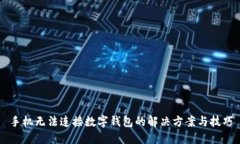 手機無法連接數(shù)字錢包的