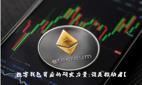 數(shù)字錢包背后的研發(fā)力量：誰是推動者？