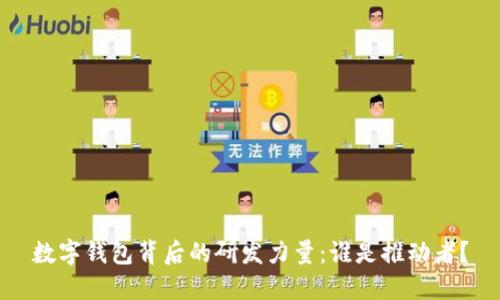 數(shù)字錢包背后的研發(fā)力量：誰是推動者？