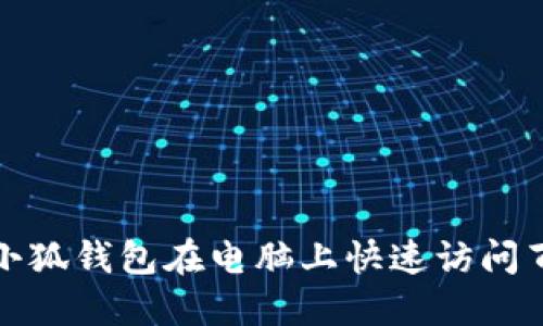 如何使用小狐錢(qián)包在電腦上快速訪問(wèn)百度云網(wǎng)盤(pán)