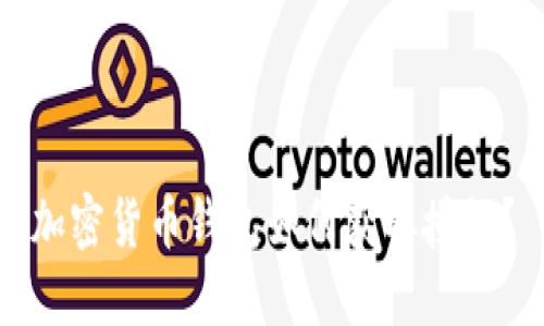 加密貨幣錢(qián)包如何獲取授權(quán)？