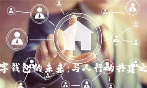 數字錢包的未來：與人行的共建之路