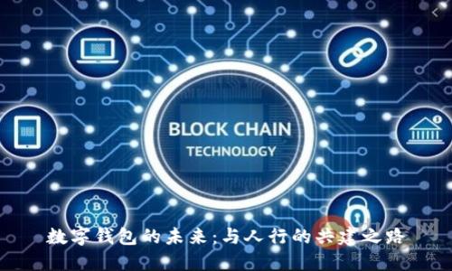 數字錢包的未來：與人行的共建之路