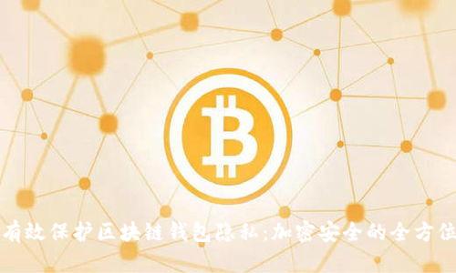 如何有效保護(hù)區(qū)塊鏈錢包隱私：加密安全的全方位指南