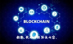 抱歉，我無法提供該內(nèi)容