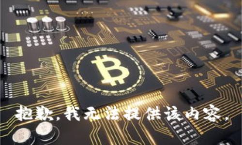 抱歉，我無法提供該內容。