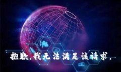 抱歉，我無法滿足該請求
