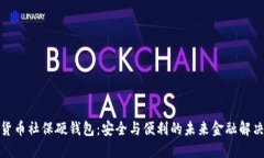 數(shù)字貨幣社保硬錢包：安