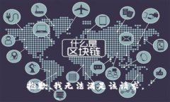 抱歉，我無法滿足該請求