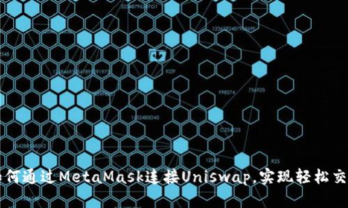 如何通過MetaMask連接Uniswap，實現(xiàn)輕松交易