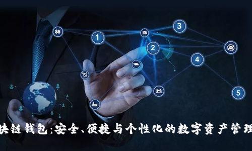 定制區(qū)塊鏈錢包：安全、便捷與個性化的數(shù)字資產(chǎn)管理新體驗