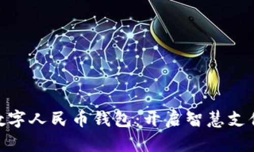 示例: 數(shù)字人民幣錢包：開啟智慧支付新體驗