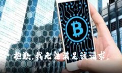 抱歉，我無法滿足該請求