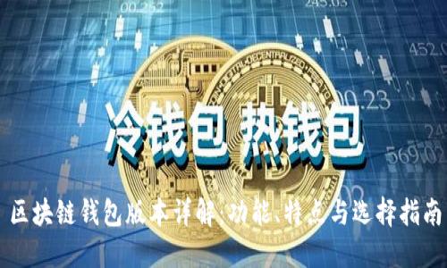 區(qū)塊鏈錢包版本詳解：功能、特點與選擇指南