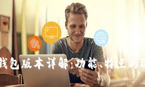 區(qū)塊鏈錢包版本詳解：功能、特點與選擇指南