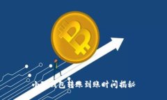 小狐錢包轉賬到賬時間揭
