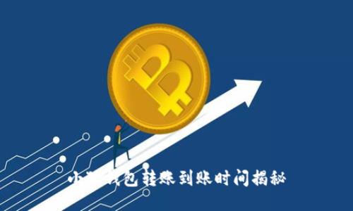 小狐錢包轉(zhuǎn)賬到賬時(shí)間揭秘
