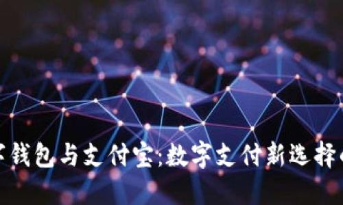 : 數字錢包與支付寶：數字支付新選擇的對比