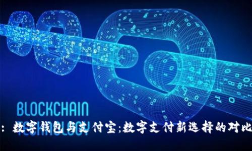 : 數字錢包與支付寶：數字支付新選擇的對比