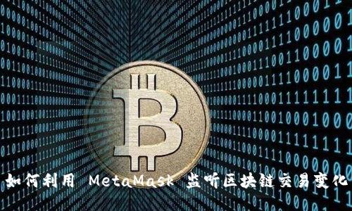 如何利用 MetaMask 監(jiān)聽(tīng)區(qū)塊鏈交易變化
