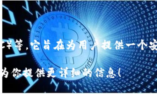 小狐錢包是一款加密貨幣錢包，主要支持的加密貨幣包括比特幣（BTC）、以太坊（ETH）、萊特幣（LTC）等。它旨在為用戶提供一個(gè)安全、便捷的數(shù)字資產(chǎn)管理工具。通過(guò)小狐錢包，用戶可以輕松地進(jìn)行加密貨幣的存儲(chǔ)、轉(zhuǎn)賬和交易。

如果你想了解關(guān)于小狐錢包的更多細(xì)節(jié)，例如其功能特性、安全性、用戶體驗(yàn)等，請(qǐng)告訴我，我可以為你提供更詳細(xì)的信息！