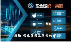 抱歉，我無法滿足您的請(qǐng)
