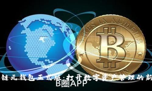 區(qū)塊鏈元錢包正式版：打開數(shù)字資產(chǎn)管理的新世界