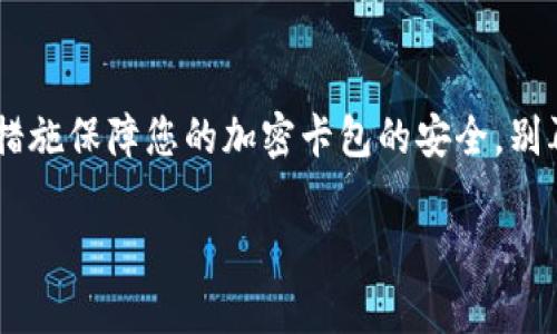   錢包如何設(shè)置加密卡包，保障您的數(shù)字資產(chǎn)安全 / 
 guanjianci 加密錢包, 數(shù)字資產(chǎn), 安全設(shè)置 /guanjianci 

引言：為什么需要加密卡包？

在這個(gè)數(shù)字化的時(shí)代，越來越多的人開始使用加密錢包來存儲(chǔ)他們的數(shù)字資產(chǎn)，比如比特幣、以太坊等虛擬貨幣。然而，隨著數(shù)字貨幣的普及，安全問題也日益凸顯。有人可能還記得那些因安全漏洞而失去數(shù)百萬的事件，像是大名鼎鼎的Mt. Gox事件，那簡直令投資者膽戰(zhàn)心驚。因此，設(shè)置一個(gè)加密卡包以確保您的虛擬資產(chǎn)的安全，變得尤為重要！多么令人振奮的是，借助現(xiàn)代科技，我們有辦法有效保護(hù)我們的資產(chǎn)！

加密卡包是什么？

加密卡包是一種安全的數(shù)字錢包，能夠存儲(chǔ)和管理您的加密貨幣及相關(guān)私鑰。與傳統(tǒng)的紙質(zhì)錢包或銀行賬戶相比，加密卡包提供了更高的安全級別。它能夠通過密碼、指紋掃描或者面部識別等多重方式來保護(hù)您的數(shù)字資產(chǎn)，為您提供了一層額外的安全保障！想象一下，您剛剛收到了一筆佳績的投資回報(bào)，然而被黑客輕松盜取，怎能不讓人感到心痛？因此，保護(hù)數(shù)字資產(chǎn)的安全顯得尤為重要！

設(shè)置加密卡包的步驟

現(xiàn)在，讓我們一起探索如何手動(dòng)設(shè)置一個(gè)加密卡包，以確保那些珍貴的數(shù)字資產(chǎn)得到全面保護(hù)！這個(gè)過程其實(shí)并不復(fù)雜，只需掌握幾個(gè)關(guān)鍵步驟，您就能建立起自己的安全堡壘。

h4第一步：選擇合適的加密錢包/h4

在開始之前，您需要選擇一個(gè)合適的加密錢包。有許多品牌和類型可供選擇，包括桌面錢包、移動(dòng)錢包和硬件錢包。每種錢包都有其獨(dú)特的優(yōu)缺點(diǎn)。例如，硬件錢包如Ledger和Trezor提供了更高的安全性，但可能相對不便于使用；而手機(jī)錢包如Trust Wallet和MetaMask則操作簡單，但一旦手機(jī)丟失，資產(chǎn)便會(huì)面臨風(fēng)險(xiǎn)。選擇錢包時(shí)，需要根據(jù)您的需求和使用情況作出明智的決策，切記安全第一！

h4第二步：下載并安裝錢包應(yīng)用/h4

選擇好錢包后，前往官方網(wǎng)站或應(yīng)用商店下載該應(yīng)用。確保下載的是官方網(wǎng)站提供的原版應(yīng)用，避免下載到惡意軟件。安裝過程非常簡單，只需按照系統(tǒng)的提示進(jìn)行操作即可！

h4第三步：創(chuàng)建新的錢包賬戶/h4

打開應(yīng)用后，您會(huì)看到“創(chuàng)建新錢包”或類似選項(xiàng)。點(diǎn)擊后，系統(tǒng)將引導(dǎo)您設(shè)置新的錢包賬戶。在這個(gè)過程中，請務(wù)必創(chuàng)建一個(gè)強(qiáng)密碼，且要保證密碼的復(fù)雜性，以防被猜測或破解！在這里，切記“多多益善”——越復(fù)雜越好！

h4第四步：備份您的恢復(fù)種子/h4

在創(chuàng)建錢包的過程中，系統(tǒng)會(huì)生成一組恢復(fù)種子（通常是12到24個(gè)單詞），這是您恢復(fù)錢包的唯一方式！請務(wù)必妥善保管這組種子，不要將其泄露給他人或存儲(chǔ)在不安全的地方。若您的錢包丟失，恢復(fù)種子將是您唯一的救命稻草！將其寫在紙上并放在安全的地方，希望能避免出現(xiàn)不必要的損失！

h4第五步：設(shè)置加密卡包的安全措施/h4

進(jìn)入錢包后，您需要進(jìn)一步設(shè)置安全層，例如啟用雙重認(rèn)證、指紋識別等。這些安全措施將有效增強(qiáng)您的錢包保護(hù)，防止未授權(quán)的訪問。選擇與您設(shè)備兼容的安全措施，確保在需要時(shí)能夠順利地進(jìn)行身份驗(yàn)證，多么安心呀！

h4第六步：進(jìn)行首次轉(zhuǎn)賬并觀察交易/h4

完成所有設(shè)置后，您可以嘗試進(jìn)行一次小額的轉(zhuǎn)賬，以確保您的加密卡包正常工作。在交易過程中，注意觀察每個(gè)步驟，確保沒有出現(xiàn)任何異常！如有問題，及時(shí)進(jìn)行調(diào)整，保障交易的順利！

加密卡包的日常維護(hù)

設(shè)置完成后，定期對錢包進(jìn)行維護(hù)也是十分重要的。例如:

h4定期更改密碼/h4

在確保密碼的強(qiáng)度的同時(shí)，定期更改密碼可以降低被攻擊的可能性。每隔幾個(gè)月都更換一次，安全性更有保障！如何更改密碼？很簡單，在錢包的設(shè)置界面中，總能找到更改密碼的選項(xiàng)。記得設(shè)置完后及時(shí)更新您的備份！

h4關(guān)注安全動(dòng)態(tài)/h4

定期關(guān)注數(shù)字貨幣的安全動(dòng)態(tài)和相關(guān)新聞，時(shí)刻保持警惕。如果發(fā)現(xiàn)有某個(gè)錢包或交易所出現(xiàn)安全漏洞，及時(shí)作出調(diào)整和換錢包的決策！希望自己永遠(yuǎn)不要成為新聞中的受害者！你說好不好呢？

h4定期備份錢包信息/h4

務(wù)必定期對錢包信息進(jìn)行備份，確保持久的安全性。雖然很多錢包都會(huì)自動(dòng)備份，但定期手動(dòng)備份，可以避免任何意外發(fā)生！無論是在使用中或是長期不使用，定期備份都是值得提倡的好習(xí)慣！

總結(jié)與展望

綜上所述，設(shè)置一個(gè)加密卡包固然重要，更重要的是我們在日常使用中培養(yǎng)良好的安全習(xí)慣。數(shù)字貨幣的世界充滿機(jī)遇與挑戰(zhàn)，擁有一個(gè)堅(jiān)固的安全堡壘是保護(hù)您個(gè)人財(cái)務(wù)的關(guān)鍵！通過上述措施保障您的加密卡包的安全，別再讓那些可怕的盜竊事件成為我們的痛苦回憶！

未來，隨著數(shù)字經(jīng)濟(jì)的發(fā)展，我們的生活將越來越離不開數(shù)字貨幣。讓我們共同努力，提升對安全的認(rèn)識，構(gòu)建更為安全的數(shù)字資產(chǎn)環(huán)境！多么希望能在這里見到您安然無恙的善后！