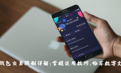 中行數(shù)字錢包交易限制詳解：掌握使用技巧，暢享數(shù)字支付新時(shí)代