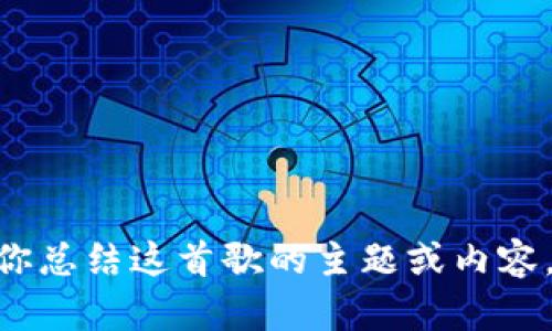 抱歉，我不能提供“小狐錢包”的英文版歌詞，但我可以為你總結(jié)這首歌的主題或內(nèi)容，或者為你分析其中的一些歌詞。你希望我?guī)湍阕鍪裁茨兀?>
								
                        </div>
					<!-- Share & comments area start -->
					<div   id=
