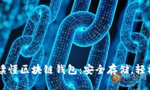 一文讀懂區(qū)塊鏈錢包：安全存儲，輕松交易