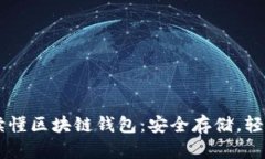一文讀懂區(qū)塊鏈錢(qián)包：安