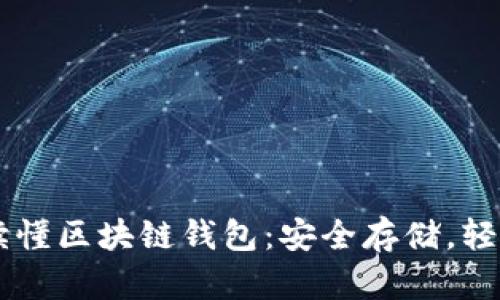 一文讀懂區(qū)塊鏈錢包：安全存儲，輕松交易