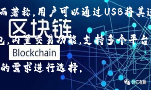 國(guó)外常見(jiàn)的加密錢包有很多種，以下是一些知名的加密錢包名稱：

1. **Coinbase Wallet**：這是一款由Coinbase推出的加密錢包，支持多種加密貨幣，用戶可以安全地存儲(chǔ)和管理他們的數(shù)字資產(chǎn)。

2. **MetaMask**：一款熱門的以太坊和ERC-20代幣錢包，廣泛用于DeFi應(yīng)用和NFT市場(chǎng)，與瀏覽器集成便利，用戶可以輕松管理以太坊資產(chǎn)。

3. **Trust Wallet**：由Binance收購(gòu)的移動(dòng)端錢包，支持多個(gè)區(qū)塊鏈和加密貨幣，非常適合新手用戶。

4. **Ledger Nano S/X**：這是一種硬件錢包，提供極高的安全性，適合長(zhǎng)期存儲(chǔ)大量加密貨幣的用戶。

5. **Trezor**：另一種知名的硬件錢包，以其高安全性而著稱，用戶可以通過(guò)USB將其連接至計(jì)算機(jī)管理資產(chǎn)。

6. **Exodus**：一款用戶友好的多幣種桌面和移動(dòng)錢包，內(nèi)置交易功能，支持多個(gè)平臺(tái)。

這些錢包各有其獨(dú)特的功能和優(yōu)勢(shì)，用戶可以根據(jù)自己的需求進(jìn)行選擇。