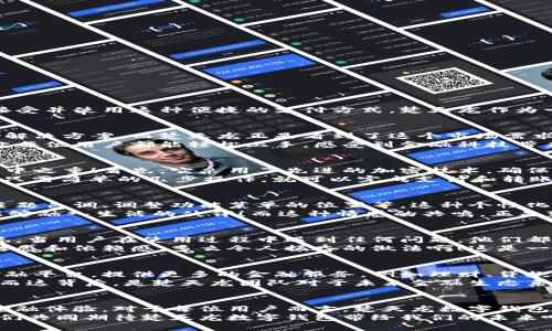   楚天龍的數(shù)字錢(qián)包：致力于創(chuàng)新與安全的未來(lái)金融解決方案 / 
 guanjianci 數(shù)字錢(qián)包, 財(cái)務(wù)管理, 安全支付 /guanjianci 

引言：數(shù)字時(shí)代的金融工具
隨著科技的快速發(fā)展，數(shù)字錢(qián)包已經(jīng)成為當(dāng)今社會(huì)中不可或缺的金融工具。無(wú)論是在大城市的繁華街道，還是在偏遠(yuǎn)的鄉(xiāng)村，越來(lái)越多的人開(kāi)始接受并使用這種便捷的支付方式。楚天龍作為一個(gè)在數(shù)字金融領(lǐng)域不斷探索和創(chuàng)新的品牌，它的數(shù)字錢(qián)包不僅僅是實(shí)用工具，更是對(duì)未來(lái)金融生活方式的一種深刻反思與創(chuàng)新！多么令人振奮！

一、楚天龍數(shù)字錢(qián)包的誕生背景
在數(shù)字經(jīng)濟(jì)蓬勃發(fā)展的浪潮中，傳統(tǒng)的支付方式顯得有些陳舊，尤其是在年輕一代中，習(xí)慣于快節(jié)奏生活的他們更渴望找到既安全又便捷的支付解決方案。而楚天龍正是看到了這個(gè)市場(chǎng)需求，決定研發(fā)出一款能夠滿足用戶日常需求的數(shù)字錢(qián)包。
在經(jīng)過(guò)多次市場(chǎng)調(diào)研與用戶反饋收集后，楚天龍的團(tuán)隊(duì)開(kāi)始了對(duì)數(shù)字錢(qián)包的多維度設(shè)計(jì)。不僅要保證支付的速度和安全性，還要注重用戶體驗(yàn)，讓每位用戶都能輕松上手，感受到金融科技帶來(lái)的便利。

二、核心功能：安全與便捷并存
楚天龍數(shù)字錢(qián)包有很多令人興奮的核心功能，既能讓用戶享受到快捷的支付體驗(yàn)，又能確保資金的安全。安全的支付方式是楚天龍數(shù)字錢(qián)包的重中之重！首先，它采用了先進(jìn)的加密技術(shù)，確保用戶的交易信息不會(huì)被非法獲取。每一筆資金的流動(dòng)都有嚴(yán)格的監(jiān)控措施，保障用戶的資金安全。
其次，楚天龍數(shù)字錢(qián)包支持多種支付渠道，不論是線上購(gòu)物、線下消費(fèi)，還是朋友之間的轉(zhuǎn)賬，用戶都可以輕松操作。而且，它的界面設(shè)計(jì)友好，用戶只需簡(jiǎn)單的幾步操作，就可以完成支付和轉(zhuǎn)賬，給予用戶極大的便利性！這讓人感受到科技帶來(lái)的無(wú)限可能！

三、個(gè)性化體驗(yàn)：用戶主導(dǎo)的設(shè)計(jì)
楚天龍數(shù)字錢(qián)包不僅注重安全與便捷，更重視每一位用戶的個(gè)性化體驗(yàn)。在使用過(guò)程中，用戶可以根據(jù)自己的需求自定義錢(qián)包的界面，比如選擇主題色調(diào)、調(diào)整功能菜單的位置等。這種個(gè)性化的設(shè)計(jì)使得用戶不僅感到親切，更能激發(fā)出他們的使用熱情。
想象一下，當(dāng)你打開(kāi)楚天龍數(shù)字錢(qián)包，看到的是自己設(shè)計(jì)的界面，心里一定會(huì)感到一種莫名的滿足感。他們所期望的，不僅是一個(gè)工具，而是一個(gè)能夠融入生活的伙伴！而這種情感的共鳴，正是楚天龍數(shù)字錢(qián)包所追求的目標(biāo)之一。

四、建立用戶信任：全面的用戶支持和服務(wù)
在金融工具的使用中，用戶對(duì)平臺(tái)的信任是至關(guān)重要的。楚天龍深知這一點(diǎn)，因此在提供數(shù)字錢(qián)包服務(wù)的同時(shí)，也額外加入了全面的用戶支持系統(tǒng)。當(dāng)用戶在使用過(guò)程中遇到任何問(wèn)題，他們都可以通過(guò)數(shù)字錢(qián)包內(nèi)的客服系統(tǒng)，與專業(yè)的客服人員取得聯(lián)系，獲取及時(shí)的幫助。
不僅如此，楚天龍還定期舉行用戶體驗(yàn)活動(dòng)，邀請(qǐng)用戶參與產(chǎn)品的測(cè)試與反饋。這樣的舉措不僅拉近了與用戶的距離，更增強(qiáng)了用戶對(duì)品牌的信任感和依賴感。多么令人振奮的做法啊！這是一種雙向互動(dòng)的運(yùn)營(yíng)模式，讓用戶感到自己是真正參與品牌發(fā)展的重要一環(huán)！

五、未來(lái)愿景：引領(lǐng)數(shù)字金融的新潮流
楚天龍不僅僅滿足于當(dāng)前的成就，他們的愿景在于引領(lǐng)數(shù)字金融的新潮流。隨著科技的不斷進(jìn)步，他們的目標(biāo)是將數(shù)字錢(qián)包打造成一個(gè)綜合性金融平臺(tái)，提供更多的金融服務(wù)，例如理財(cái)、貸款、投資等功能，讓用戶在一個(gè)平臺(tái)上完成所有的金融需求。
如此一來(lái)，用戶不再需要在不同的平臺(tái)之間頻繁切換，楚天龍數(shù)字錢(qián)包將成為他們生活中不可或缺的金融助手！想想這一切，真的讓人感到興奮！而這背后，是楚天龍團(tuán)隊(duì)對(duì)于未來(lái)金融生態(tài)系統(tǒng)的思考與創(chuàng)新。

六、結(jié)語(yǔ)：一場(chǎng)金融科技的變革
楚天龍的數(shù)字錢(qián)包不僅僅是一個(gè)支付工具，更是一種生活方式的象征。它代表著科技與金融的深度融合，為用戶提供更加安全、便捷和個(gè)性化的金融體驗(yàn)。對(duì)于每位用戶而言，楚天龍數(shù)字錢(qián)包都是他們生活中的一部分，是他們邁向數(shù)字經(jīng)濟(jì)時(shí)代的橋梁！
未來(lái)，隨著技術(shù)的不斷進(jìn)步與市場(chǎng)的不斷變化，楚天龍將繼續(xù)保持探索的精神，推動(dòng)數(shù)字金融的變革，為人們的生活帶來(lái)更多的驚喜與便利。讓我們共同期待楚天龍數(shù)字錢(qián)包帶給我們的未來(lái)吧！多么令人振奮的前景?。?>
								
                        </div>
					<!-- Share & comments area start -->
					<div   id=