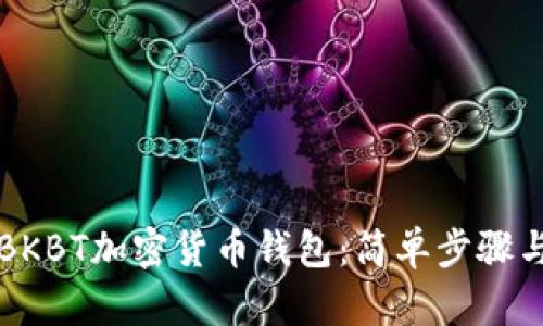如何下載BKBT加密貨幣錢包：簡(jiǎn)單步驟與詳細(xì)指南