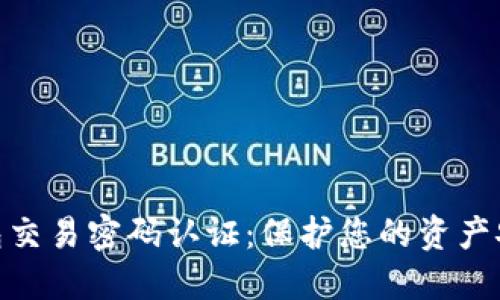 數(shù)字錢包交易密碼認證：保護您的資產(chǎn)安全之道