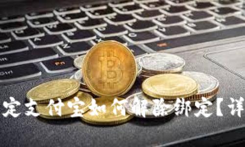 小狐錢包綁定支付寶如何解除綁定？詳細步驟解析