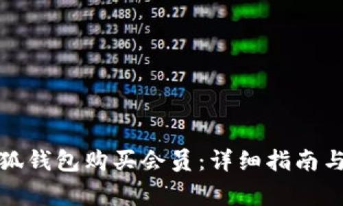 如何在小狐錢包購買會員：詳細指南與注意事項