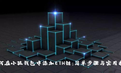 如何在小狐錢(qián)包中添加ETH鏈：簡(jiǎn)單步驟與實(shí)用指南