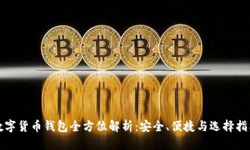 數(shù)字貨幣錢包全方位解析：安全、便捷與選擇指南