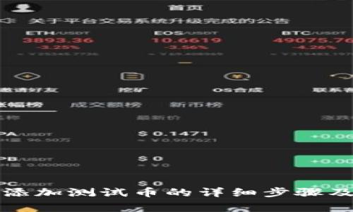 小狐錢包添加測試幣的詳細步驟及注意事項
