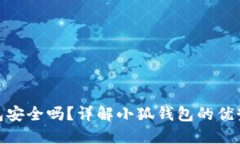 小狐錢(qián)包安全嗎？詳解小